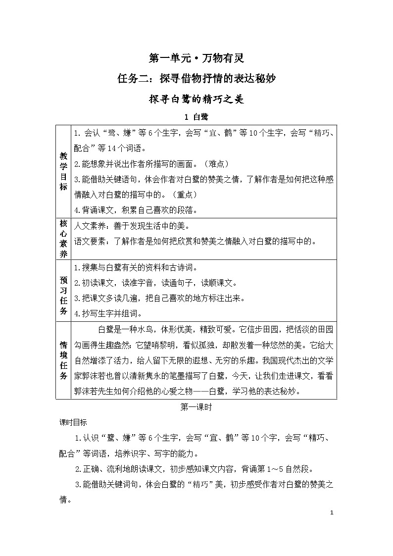 【新课标-核心素养】部编版语文五上 1《白鹭》课件+教案+音视频素材01