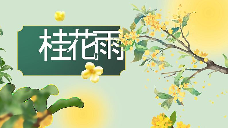 【新课标-核心素养】部编版语文五上 3《桂花雨》课件+教案+音视频素材04