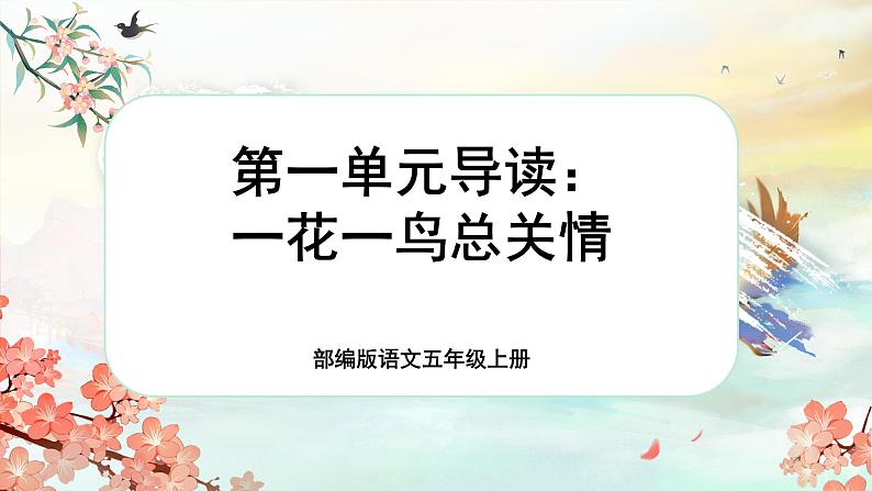 【新课标-核心素养】部编版语文五上 《第一单元导读：一花一鸟总关情》课件+教案+音视频素材01