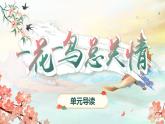 【新课标-核心素养】部编版语文五上 《第一单元导读：一花一鸟总关情》课件+教案+音视频素材