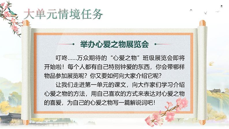 【新课标-核心素养】部编版语文五上 《第一单元导读：一花一鸟总关情》课件+教案+音视频素材06