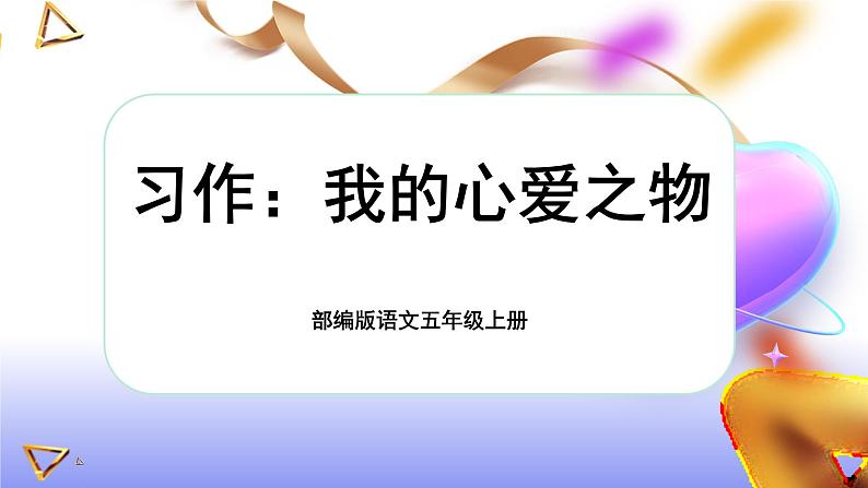 【新课标-核心素养】部编版语文五上 《习作一：我的心爱之物》课件+教案+音视频素材01