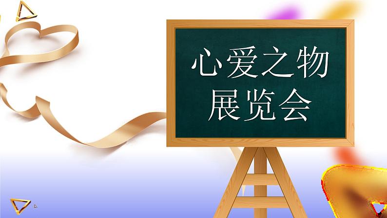 【新课标-核心素养】部编版语文五上 《习作一：我的心爱之物》课件+教案+音视频素材05