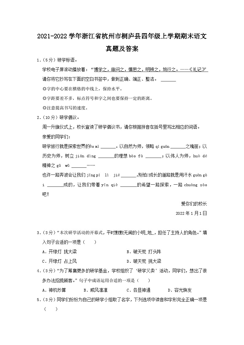 2021-2022学年浙江省杭州市桐庐县四年级上学期期末语文真题及答案第1页