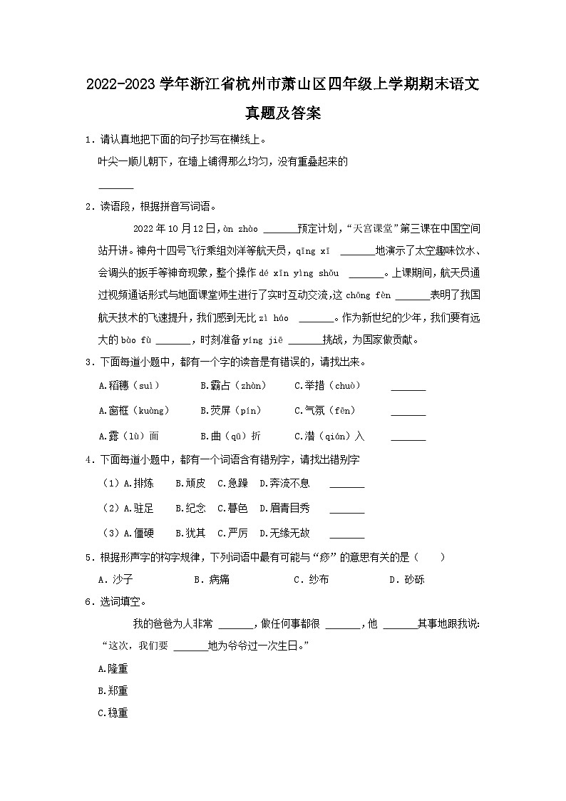 2022-2023学年浙江省杭州市萧山区四年级上学期期末语文真题及答案第1页