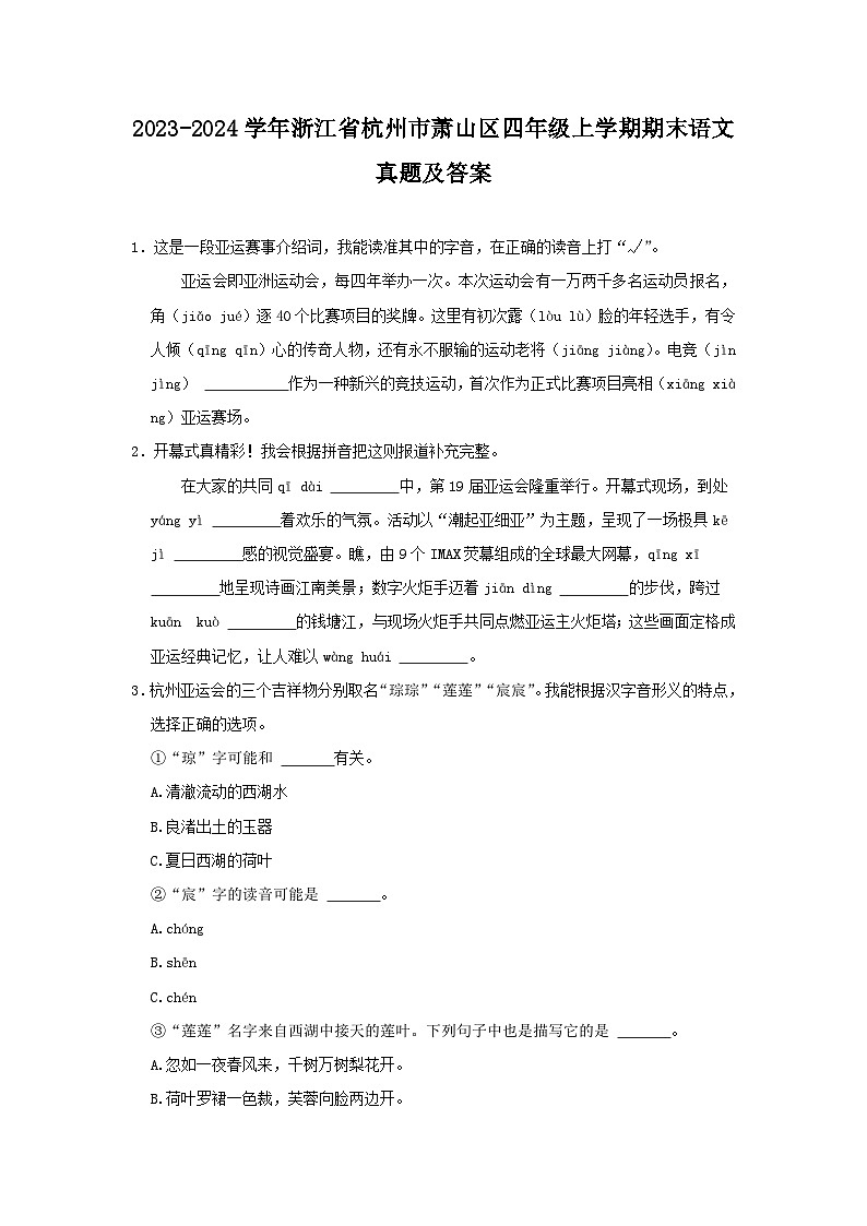 2023-2024学年浙江省杭州市萧山区四年级上学期期末语文真题及答案01
