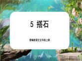 【新课标-核心素养】部编版语文五上 5《搭石》课件+教案+音视频素材