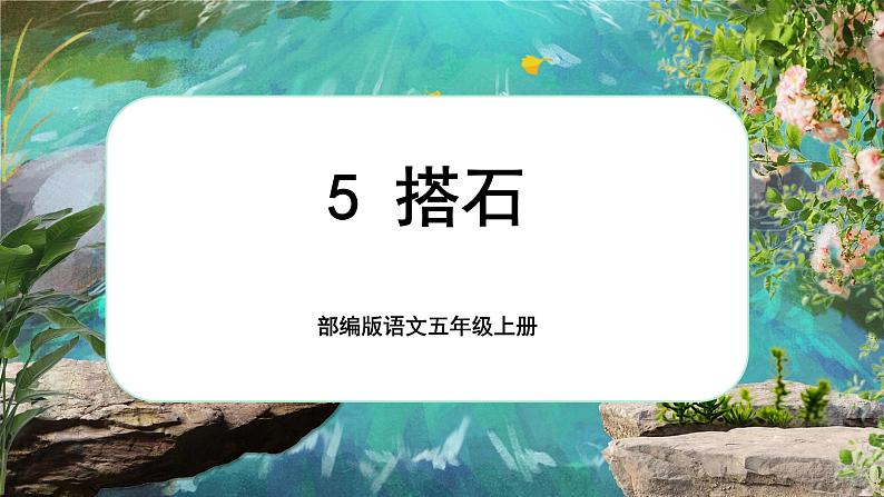 【新课标-核心素养】部编版语文五上 5《搭石》课件+教案+音视频素材01