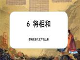 【新课标-核心素养】部编版语文五上 6《将相和》课件+教案+音视频素材