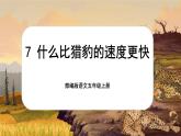 【新课标-核心素养】部编版语文五上 7《什么比猎豹的速度更快》课件+教案+音视频素材