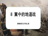 【新课标-核心素养】部编版语文五上 8《冀中的地道战》课件+教案+音视频素材