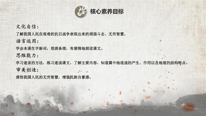 【新课标-核心素养】部编版语文五上 8《冀中的地道战》课件+教案+音视频素材02