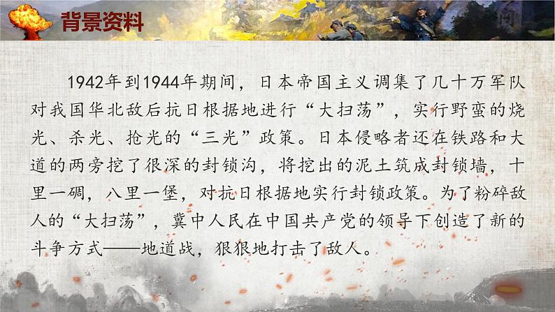 【新课标-核心素养】部编版语文五上 8《冀中的地道战》课件+教案+音视频素材07