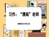 【新课标-核心素养】部编版语文五上 《习作二：“漫画”老师》课件+教案+音视频素材