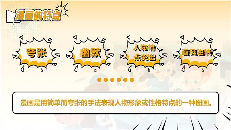 【新课标-核心素养】部编版语文五上 《习作二：“漫画”老师》课件+教案+音视频素材06