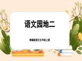 【新课标-核心素养】部编版语文五上 《语文园地二》课件+教案+音视频素材