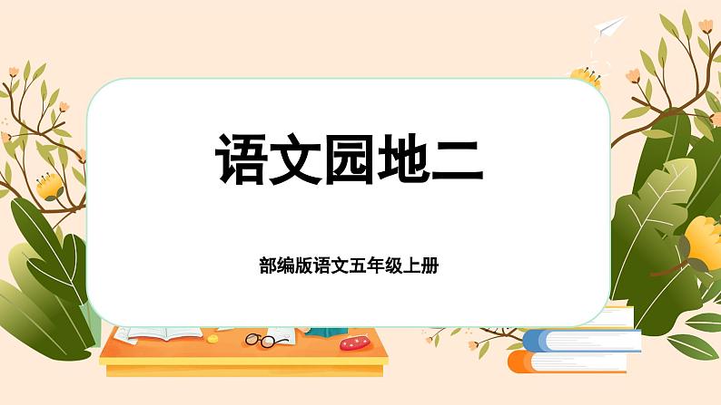 【新课标-核心素养】部编版语文五上 《语文园地二》课件+教案+音视频素材01