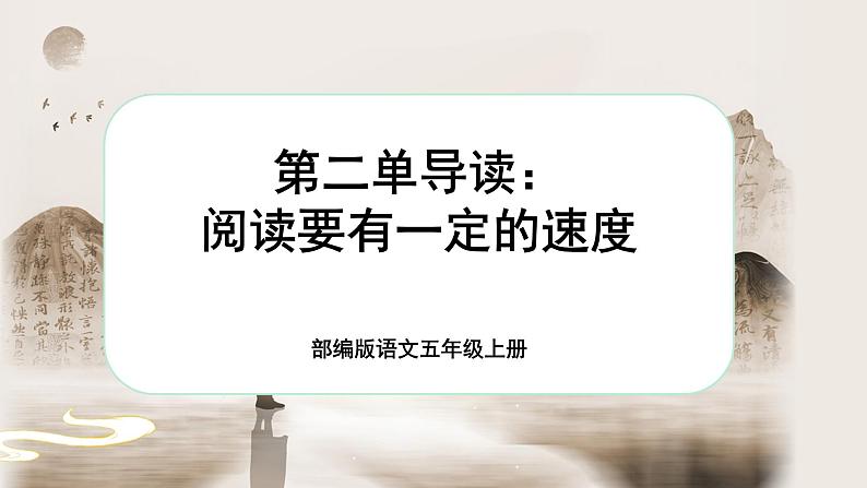 【新课标-核心素养】部编版语文五上 《第二单元导读：阅读要有一定的速度》课件+教案+音视频素材01