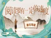 【新课标-核心素养】部编版语文五上 《第二单元导读：阅读要有一定的速度》课件+教案+音视频素材