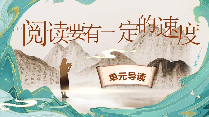 【新课标-核心素养】部编版语文五上 《第二单元导读：阅读要有一定的速度》课件+教案+音视频素材02