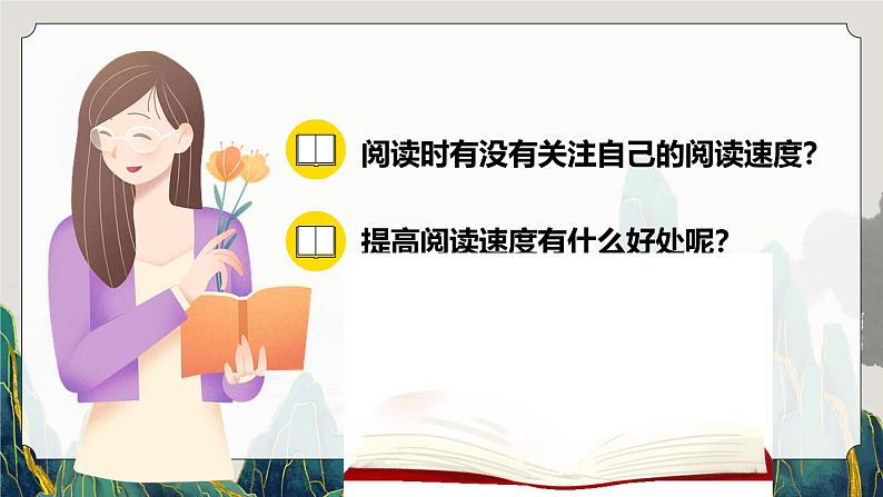 【新课标-核心素养】部编版语文五上 《第二单元导读：阅读要有一定的速度》课件+教案+音视频素材05