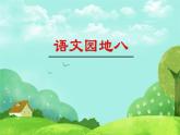 【核心素養(yǎng)】部編版語文五上 《語文園地八》課件+教案+課文朗讀