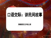 【新课标-核心素养】部编版语文五上 《口语交际：讲民间故事》课件+教案+音视频素材