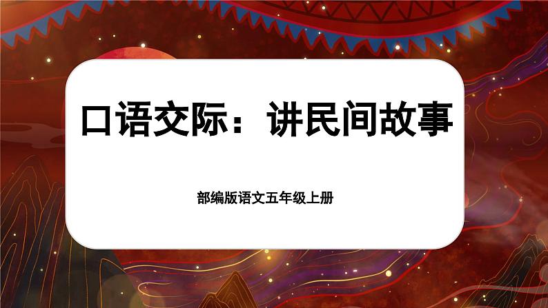 【新课标-核心素养】部编版语文五上 《口语交际：讲民间故事》课件+教案+音视频素材01