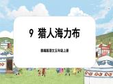 【新课标-核心素养】部编版语文五上 9《猎人海力布》课件+教案+音视频素材
