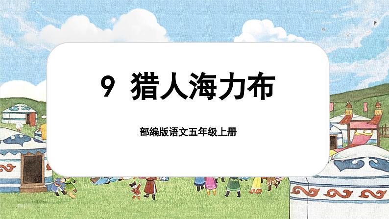 【新课标-核心素养】部编版语文五上 9《猎人海力布》课件+教案+音视频素材01