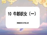 【新课标-核心素养】部编版语文五上 10《牛郎织女（一）》课件+教案+音视频素材