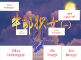 【新课标-核心素养】部编版语文五上 10《牛郎织女（一）》课件+教案+音视频素材