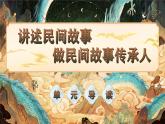 【新课标-核心素养】部编版语文五上 《第三单元导读：讲述民间故事 做民间故事传承人》课件+教案+音视频素材