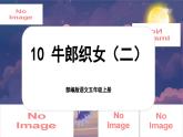 【新课标-核心素养】部编版语文五上 11《牛郎织女（二）》课件+教案+音视频素材
