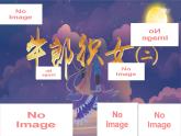 【新课标-核心素养】部编版语文五上 11《牛郎织女（二）》课件+教案+音视频素材