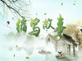 【新课标-核心素养】部编版语文五上 《习作三：缩写故事》课件+教案+音视频素材