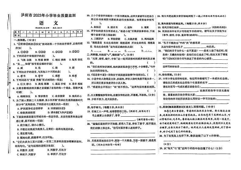 四川省泸州市2022-2023学年六年级下学期期末语文试卷第1页