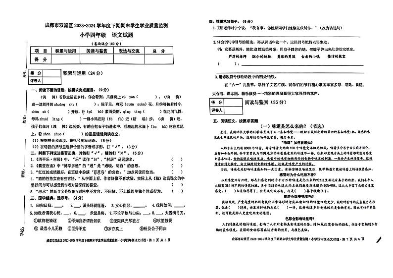 四川省成都市双流区2023-2024学年四年级下学期期末语文试卷01