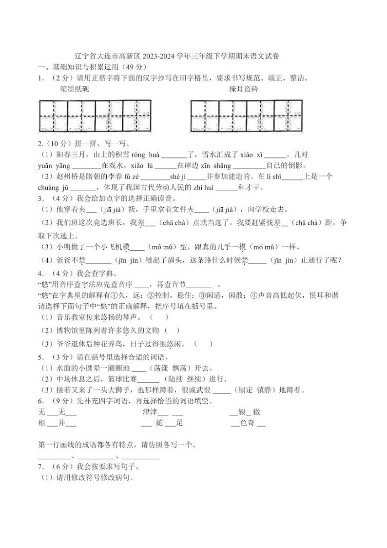 [语文][期末]辽宁省大连市高新区2023～2024学年三年级下学期期末语文试卷(有答案)01