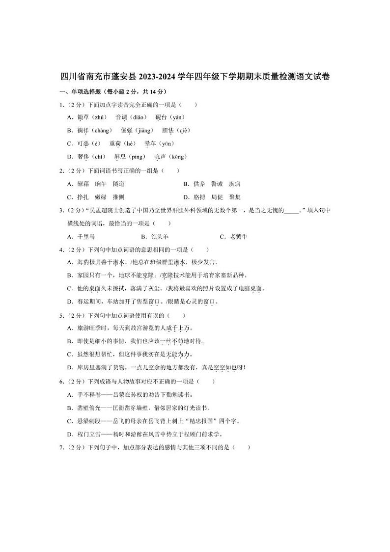 [语文][期末]四川省南充市蓬安县2023～2024学年四年级下学期期末质量检测语文试卷(有答案)01