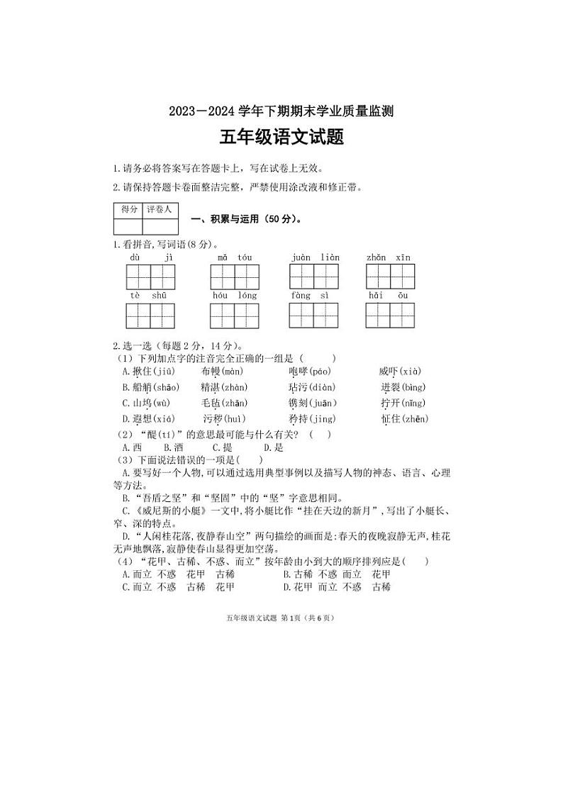 [语文][期末]河南省信阳市新县2023～2024学年五年级下学期期末学业质量监测语文试题(有答案)第1页