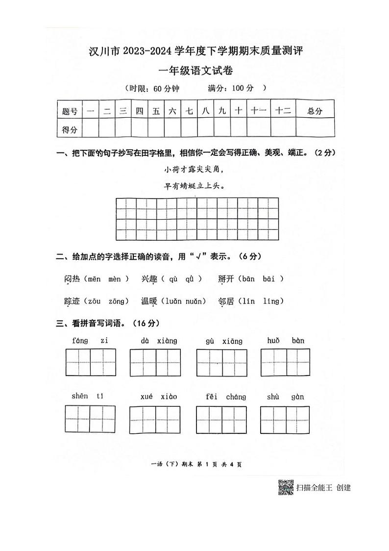 [语文][期末]湖北省孝感市汉川市2023～2024学年一年级语文下学期期末质量测评(有答案)01