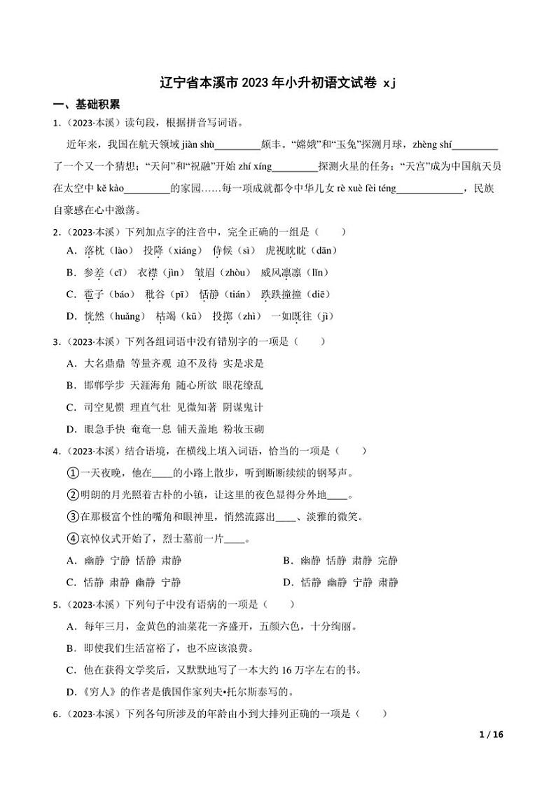 [语文]辽宁省本溪市2023年小升初语文试卷学生版第1页