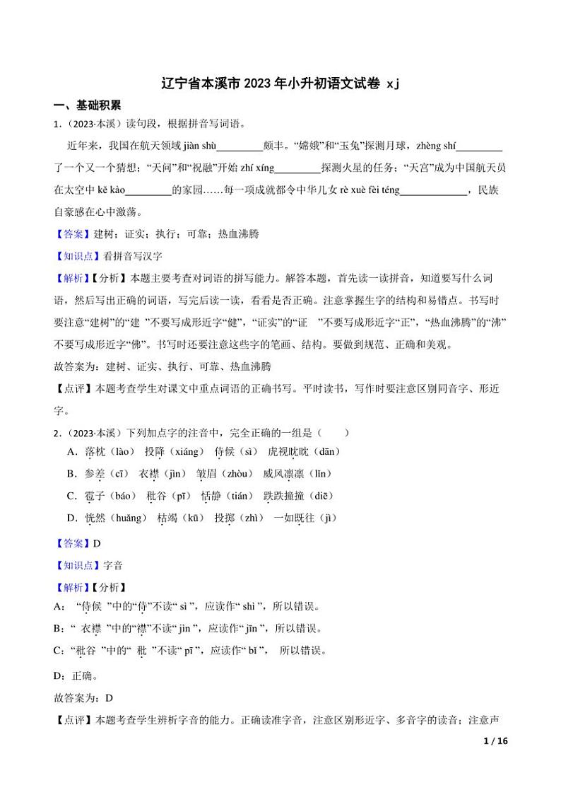 [语文]辽宁省本溪市2023年小升初语文试卷教师版第1页