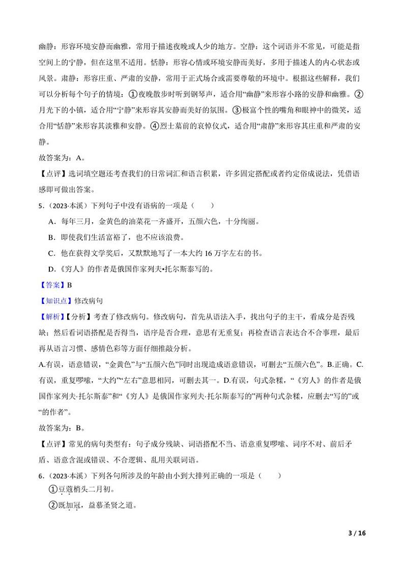 [语文]辽宁省本溪市2023年小升初语文试卷教师版第3页