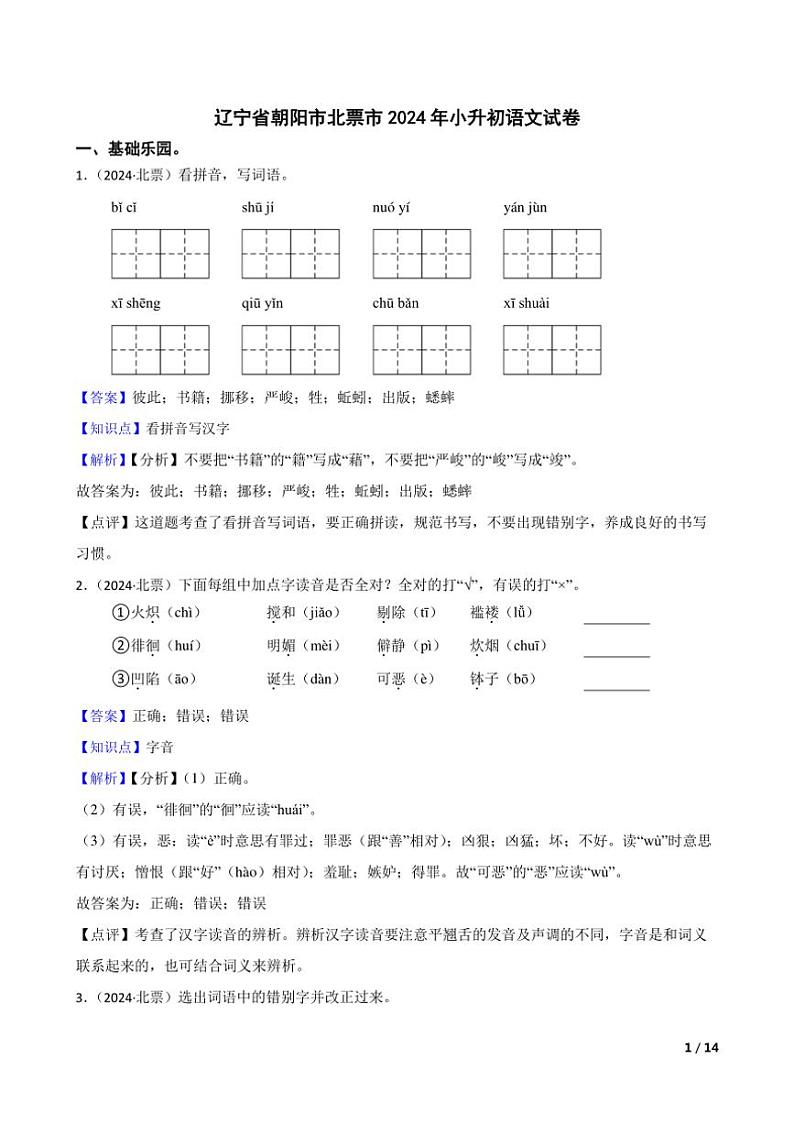 [语文]辽宁省朝阳市北票市2024年小升初真题语文试卷(学生版+教师版)01