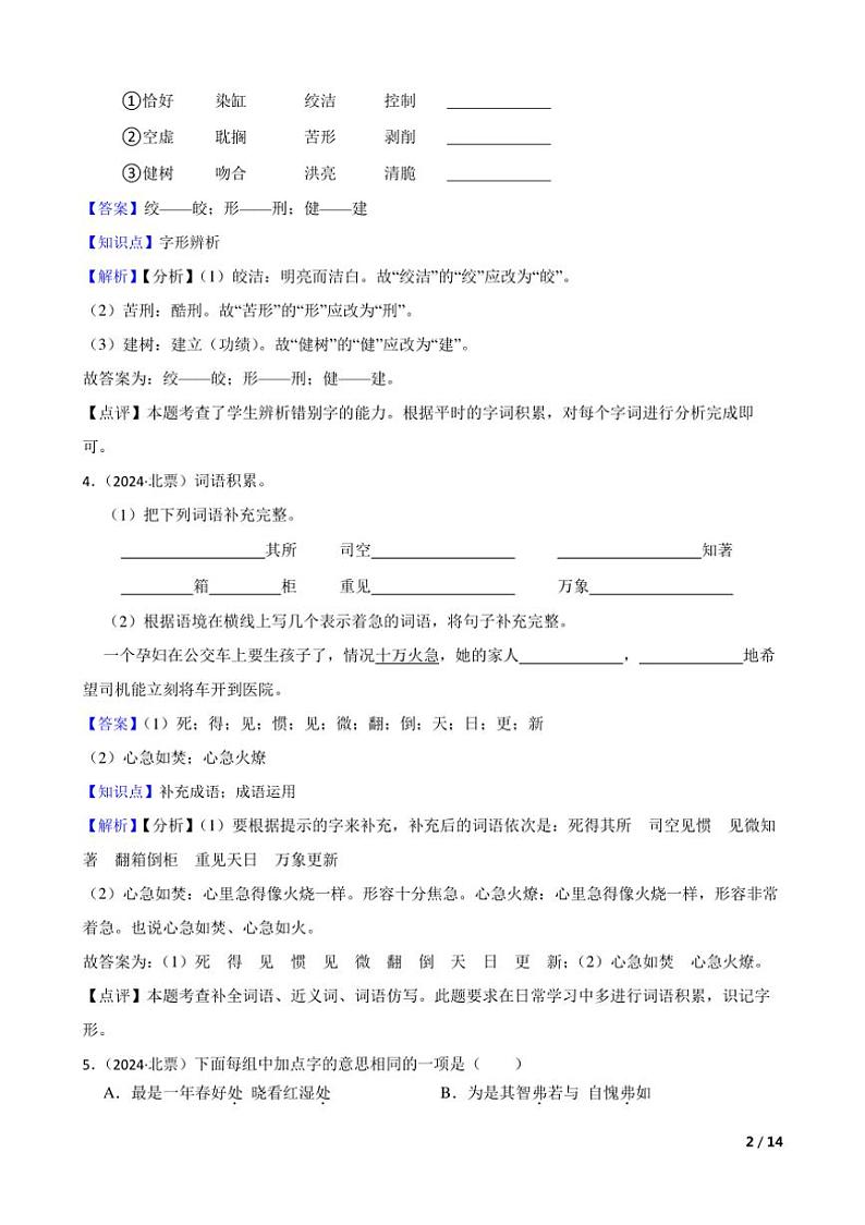 [语文]辽宁省朝阳市北票市2024年小升初真题语文试卷(学生版+教师版)02