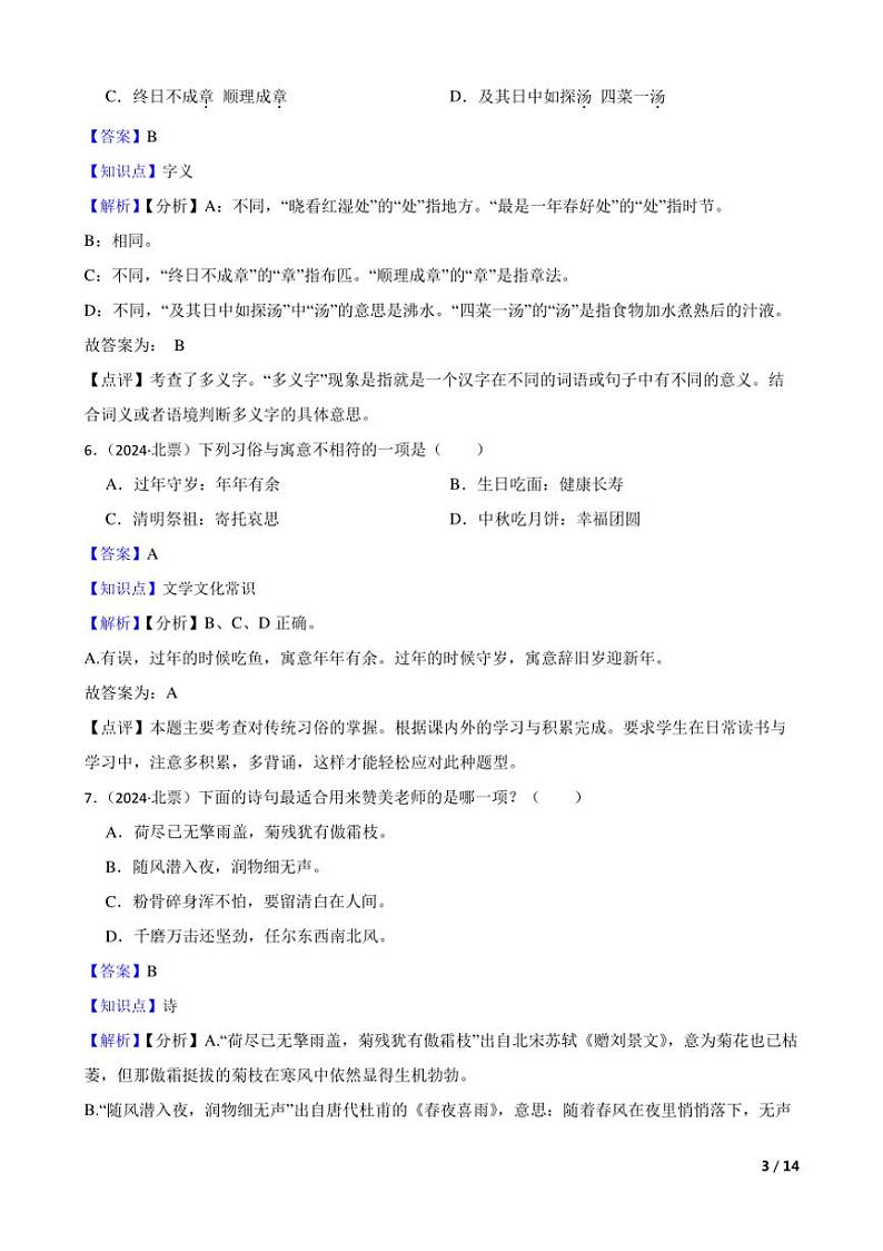 [语文]辽宁省朝阳市北票市2024年小升初真题语文试卷(学生版+教师版)03
