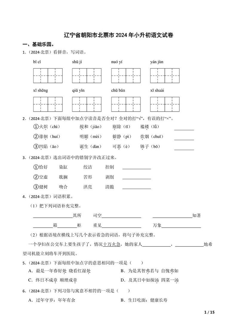 [语文]辽宁省朝阳市北票市2024年小升初真题语文试卷(学生版+教师版)01