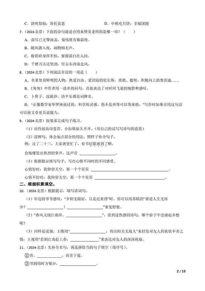 [语文]辽宁省朝阳市北票市2024年小升初真题语文试卷(学生版+教师版)02